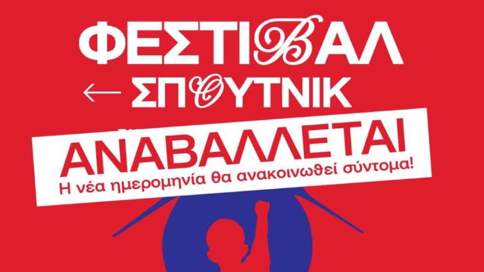 Σπούτνικ
